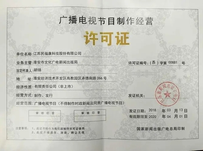 北京廣播電視節目制作經營許可證信息變更與延期辦理指南